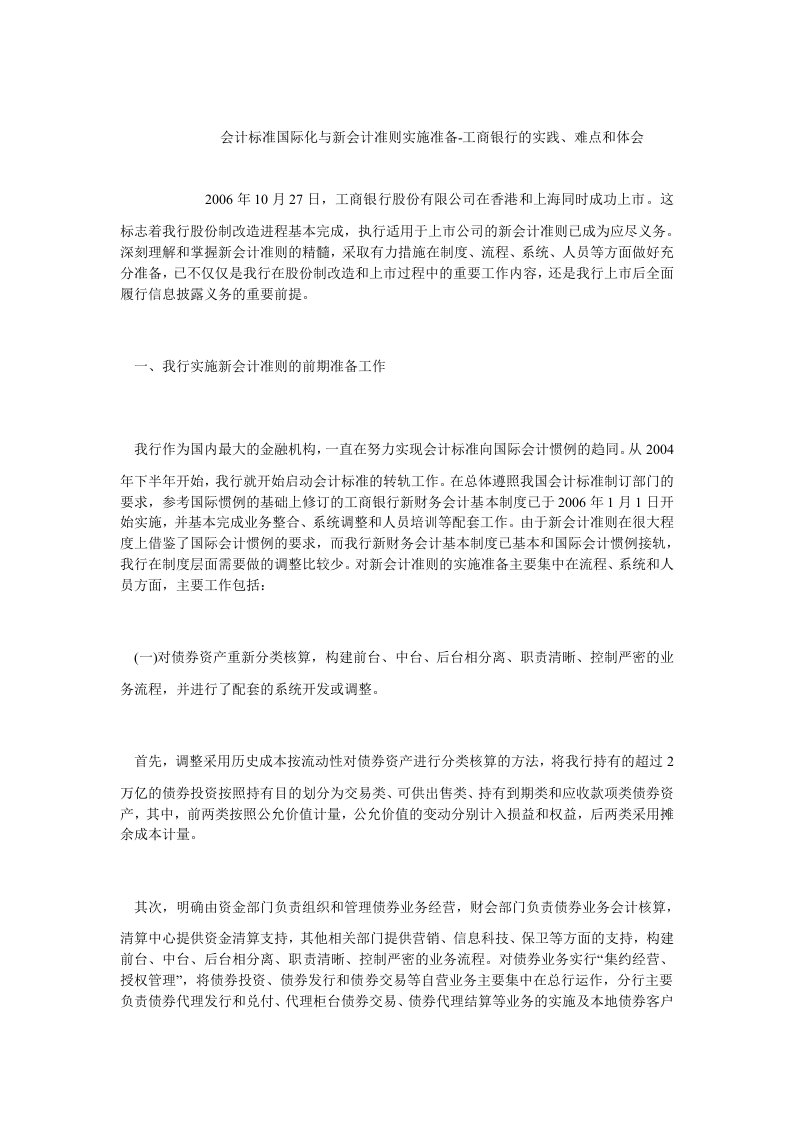 会计理论毕业论文会计标准国际化与新会计准则实施准备工商银行的实践、难点和体会