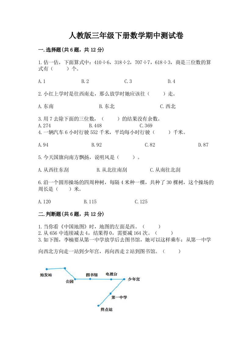 人教版三年级下册数学期中测试卷及参考答案【考试直接用】