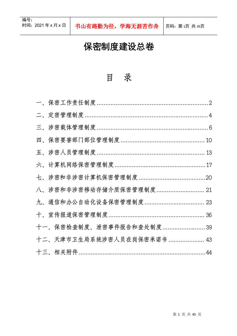 医院保密制度汇编