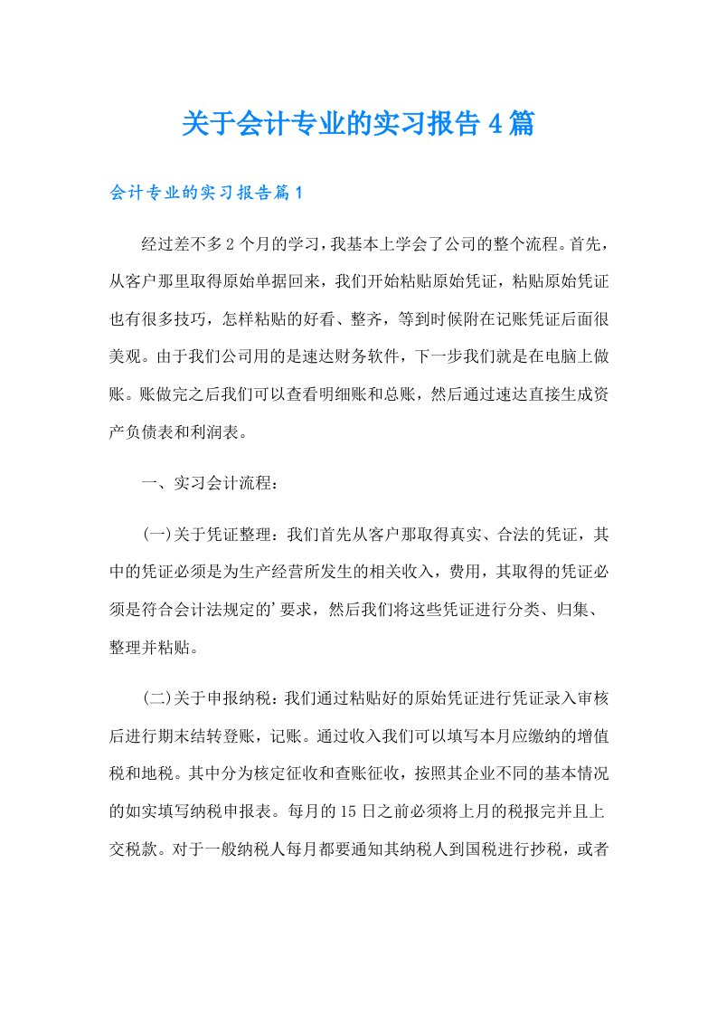 关于会计专业的实习报告4篇