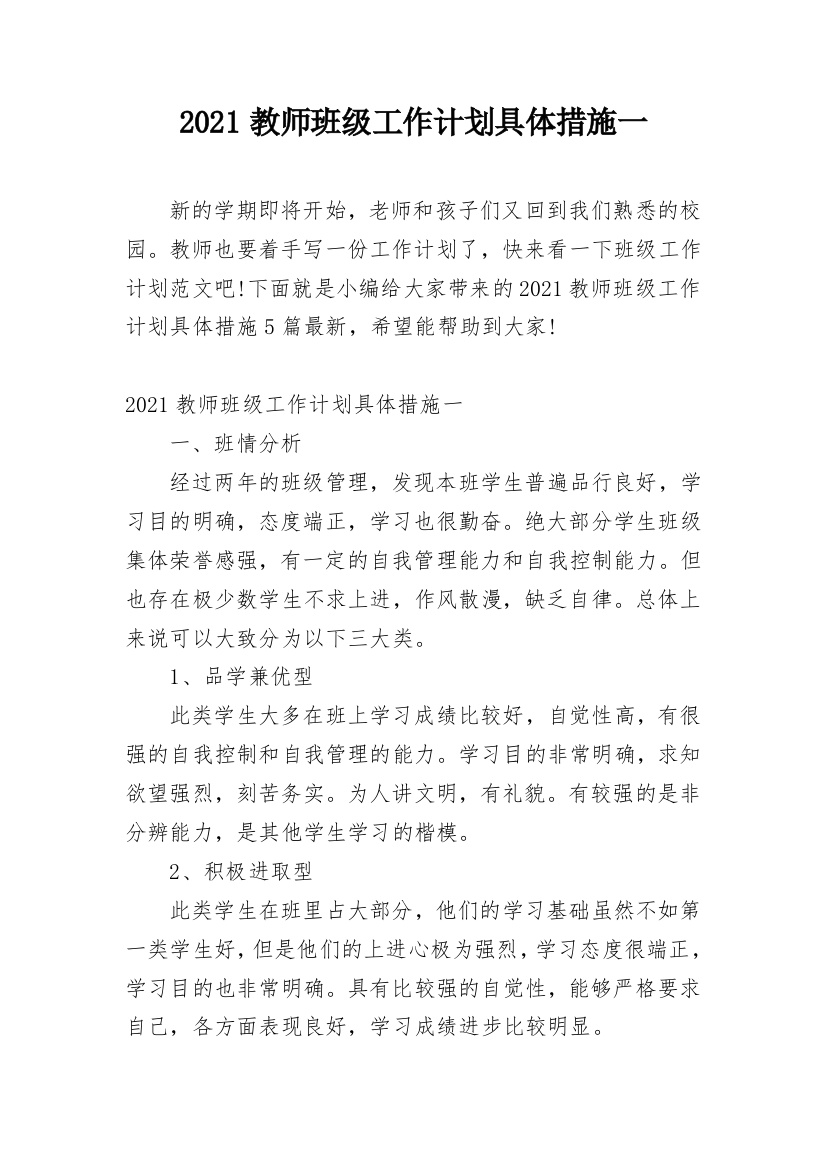 2021教师班级工作计划具体措施一