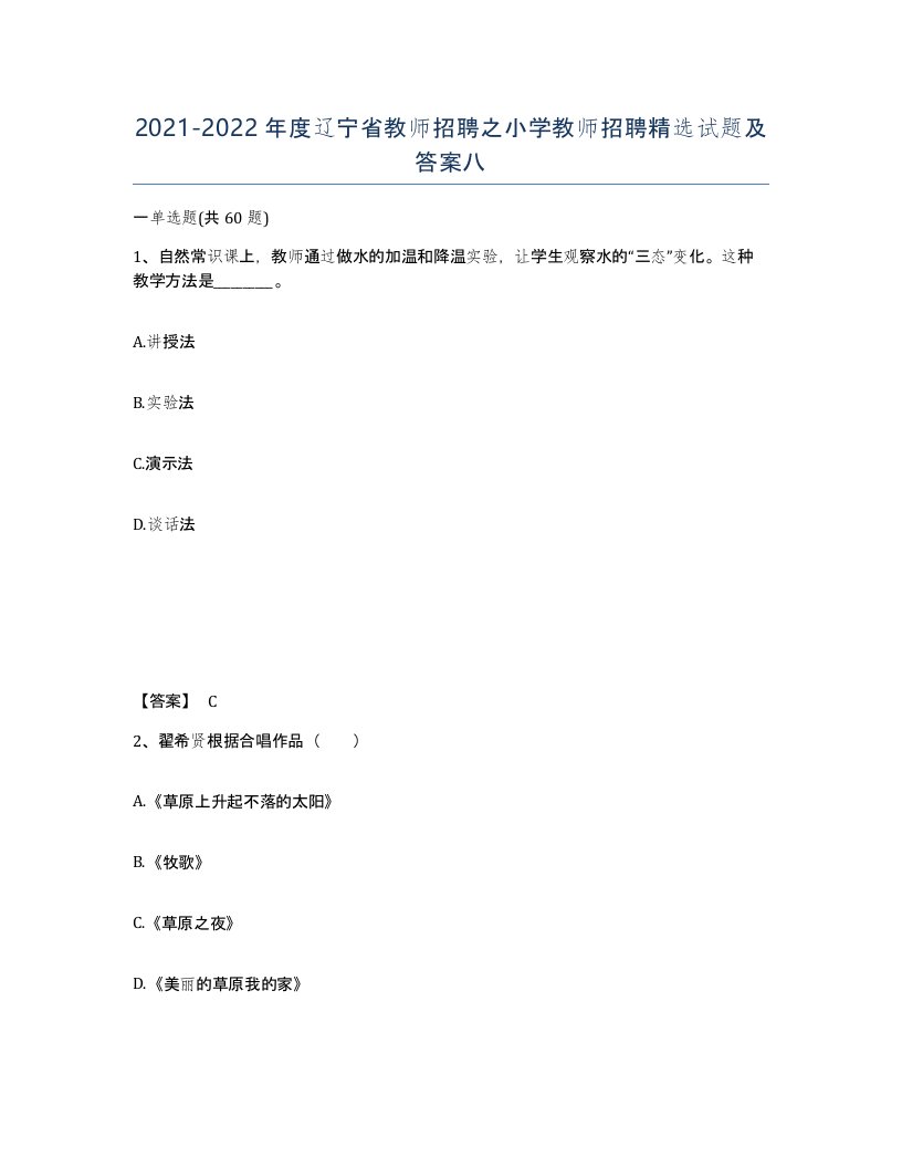 2021-2022年度辽宁省教师招聘之小学教师招聘试题及答案八