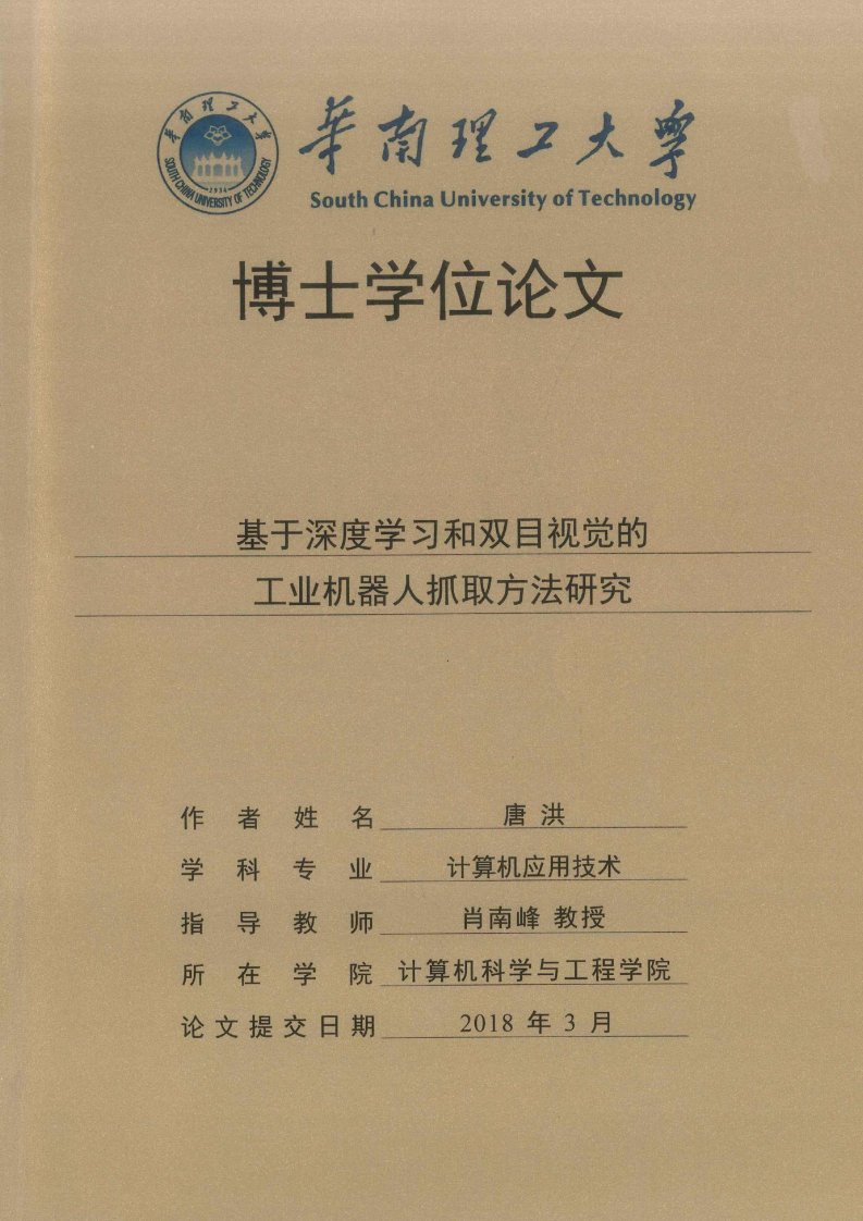 基于深度学习和双目视觉的工业机器人抓取方法研究