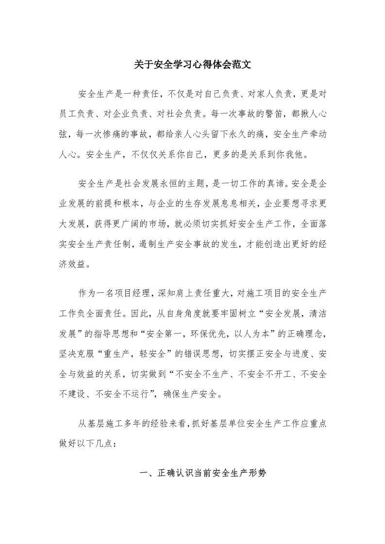 关于安全学习心得体会范文