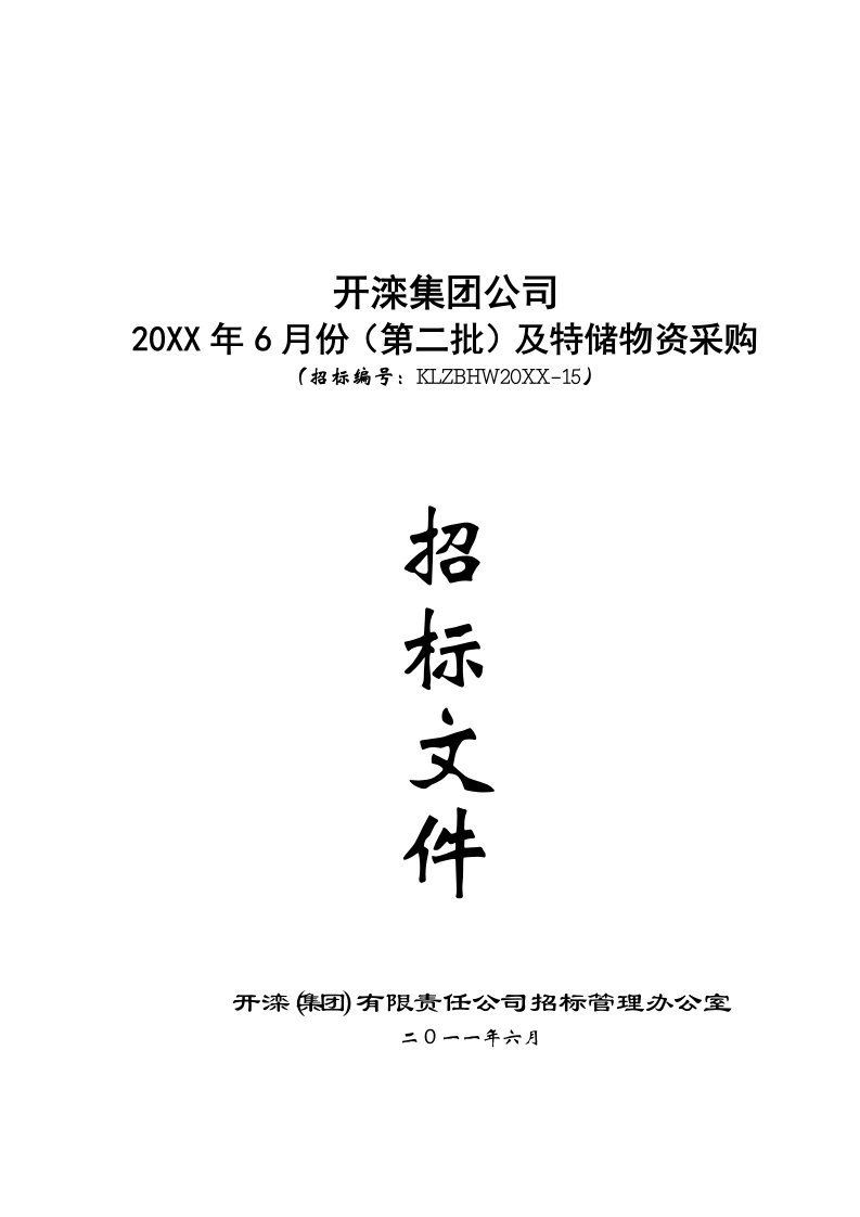 开滦集公司物资采购及特储物资招标文件通用册