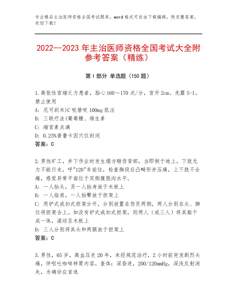 优选主治医师资格全国考试真题题库含答案