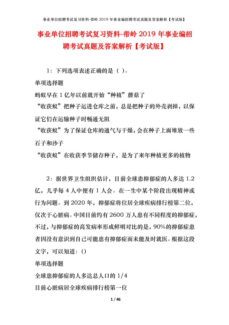 事业单位招聘考试复习资料-带岭2019年事业编招聘考试真题及答案解析考试版