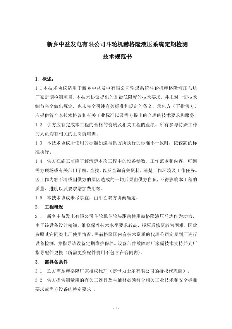 新乡中益发电有限公司斗轮机赫格隆液压系统定期检测技术规范书1