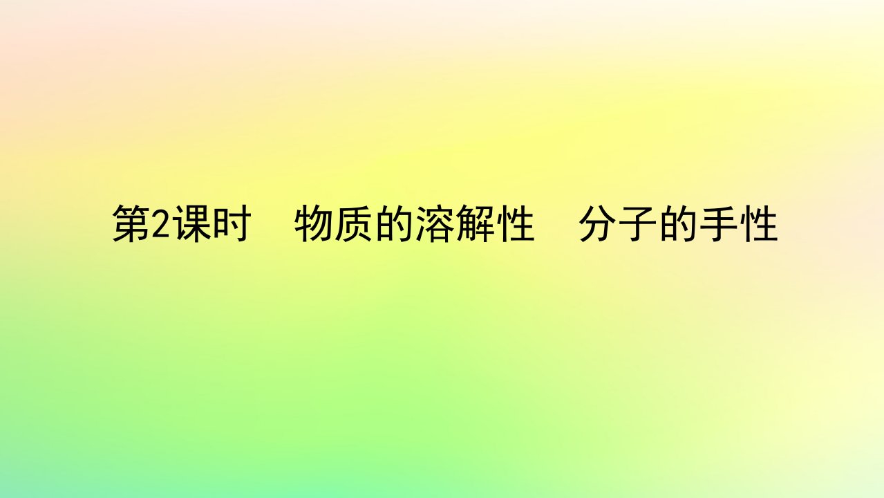 新教材2023版高中化学第二章分子结构与性质第三节分子结构与物质的性质第2课时物质的溶解性分子的手性课件新人教版选择性必修2