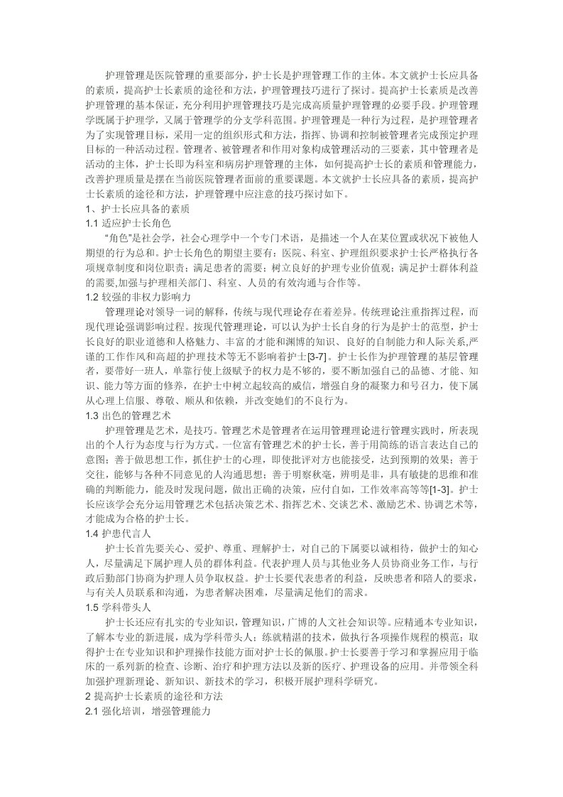 护理管理是医院管理的重要部分