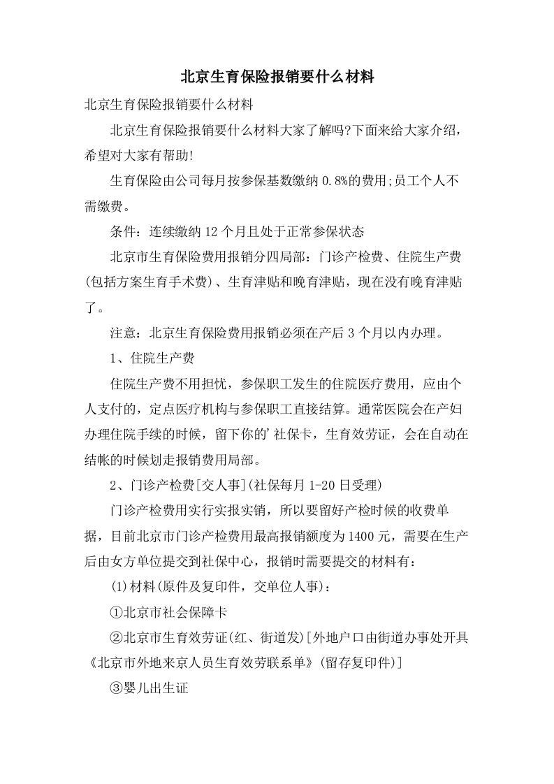 北京生育保险报销要什么材料