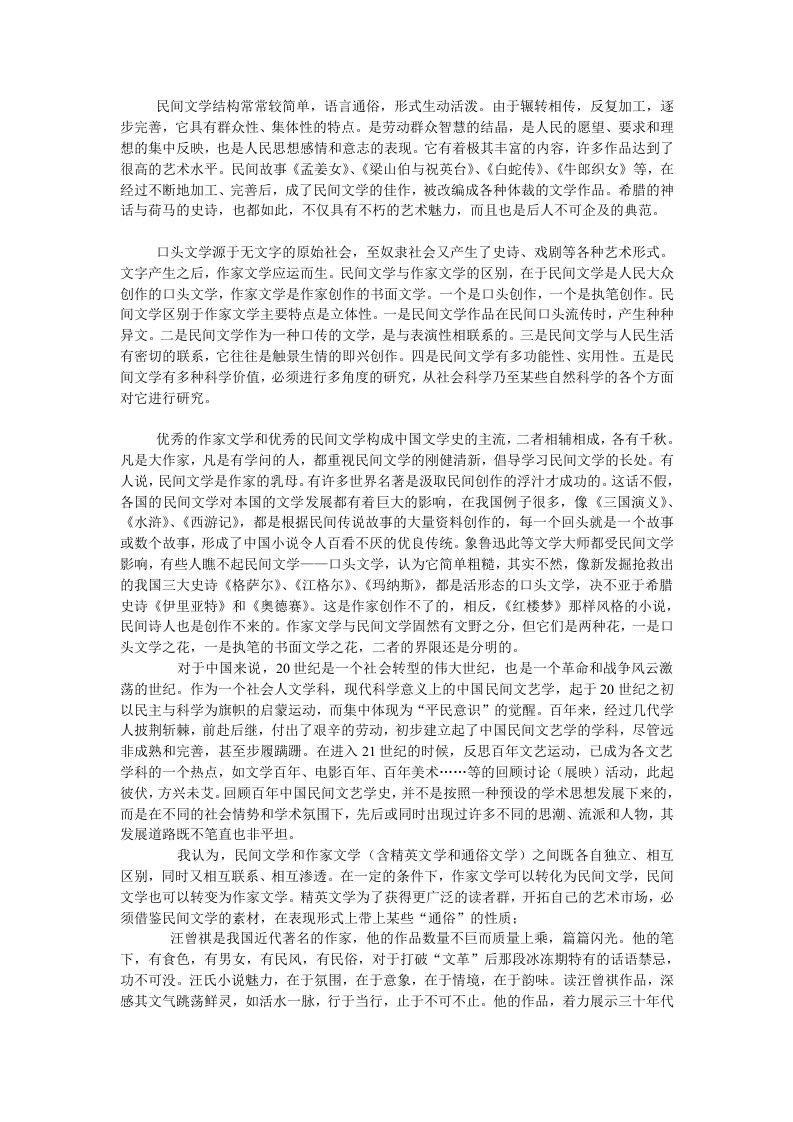 作家文学与民间文学的关系2