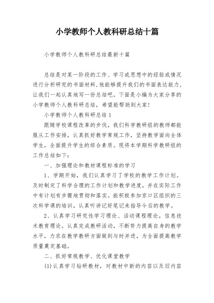 小学教师个人教科研总结十篇_1