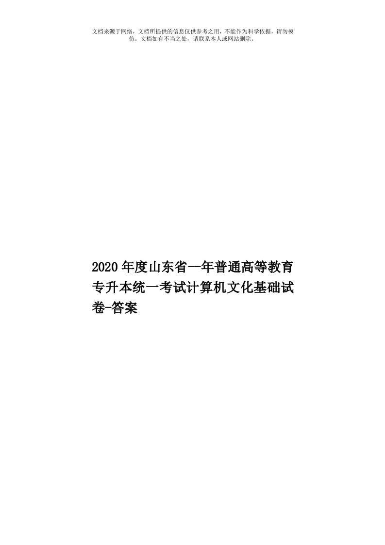 2020年度山东省--年普通高等教育专升本统一考试计算机文化基础试卷-答案模板