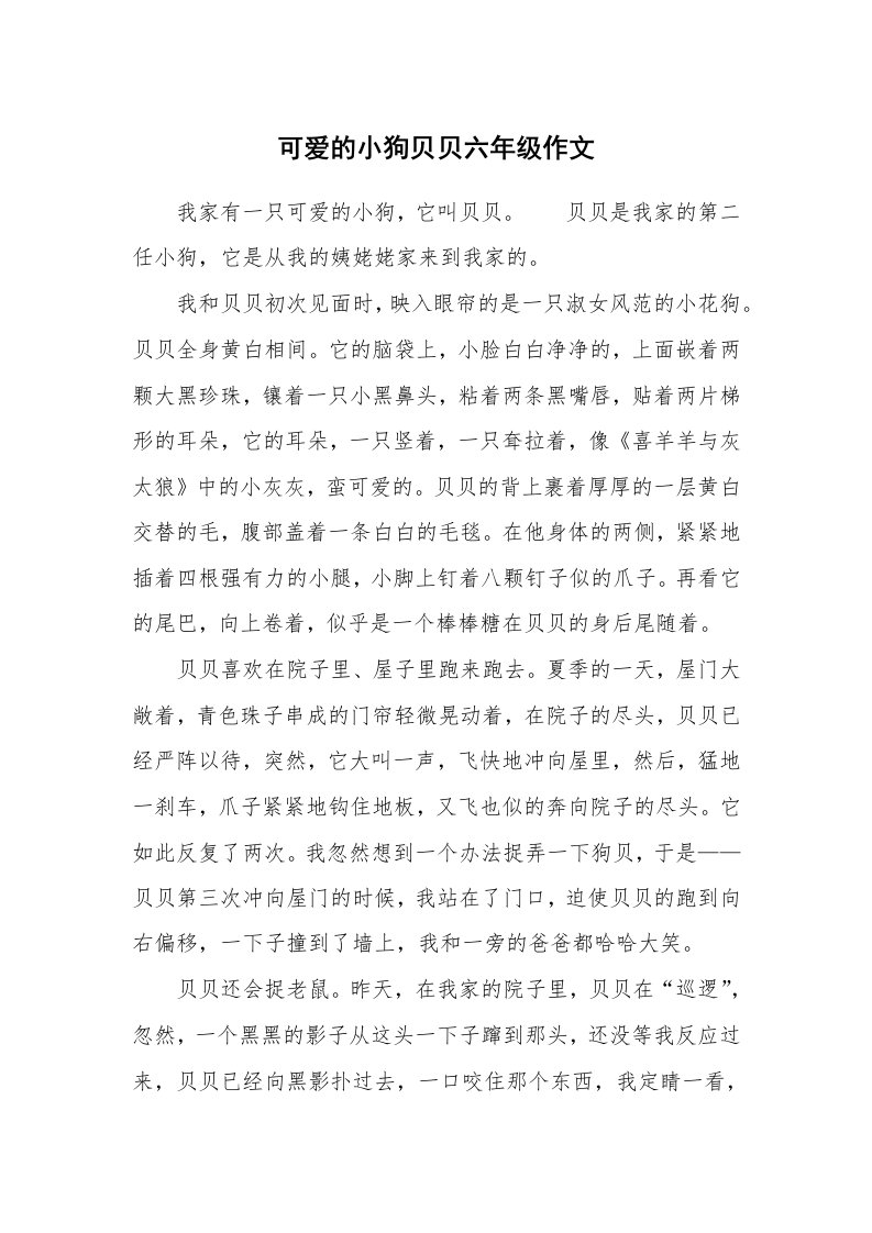 可爱的小狗贝贝六年级作文