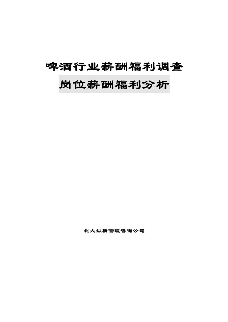 精选某咨询啤酒行业薪酬福利调查岗位薪酬福利分析