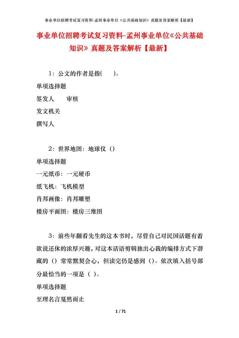 事业单位招聘考试复习资料-孟州事业单位公共基础知识真题及答案解析最新