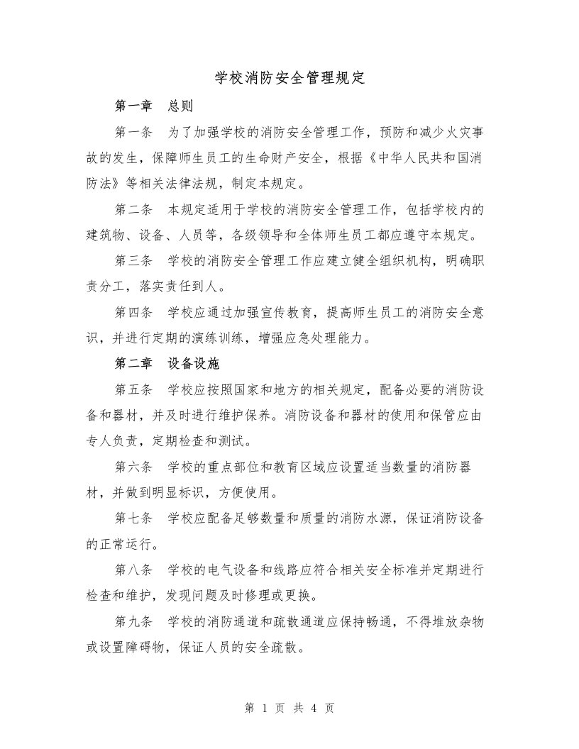 学校消防安全管理规定（二篇）