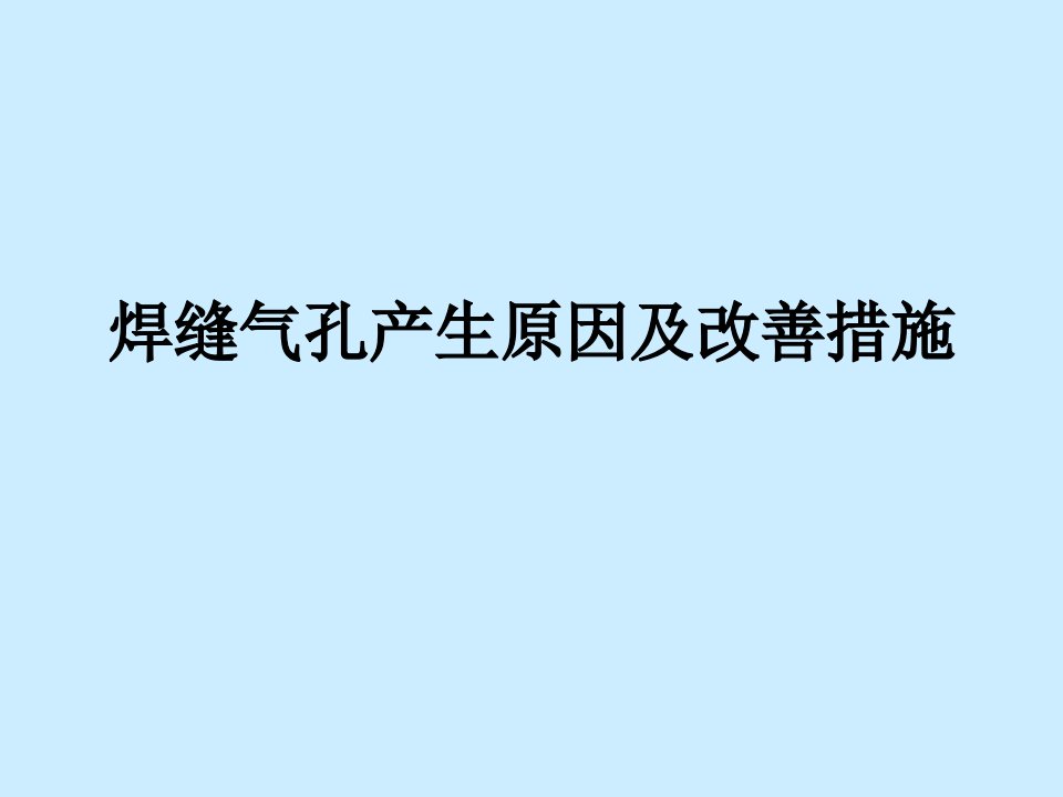 焊缝气孔产生原因及改善措施