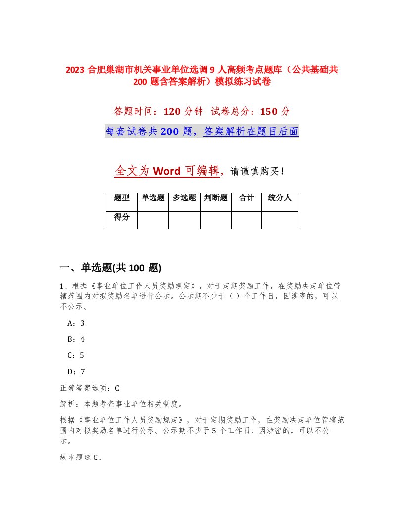 2023合肥巢湖市机关事业单位选调9人高频考点题库公共基础共200题含答案解析模拟练习试卷