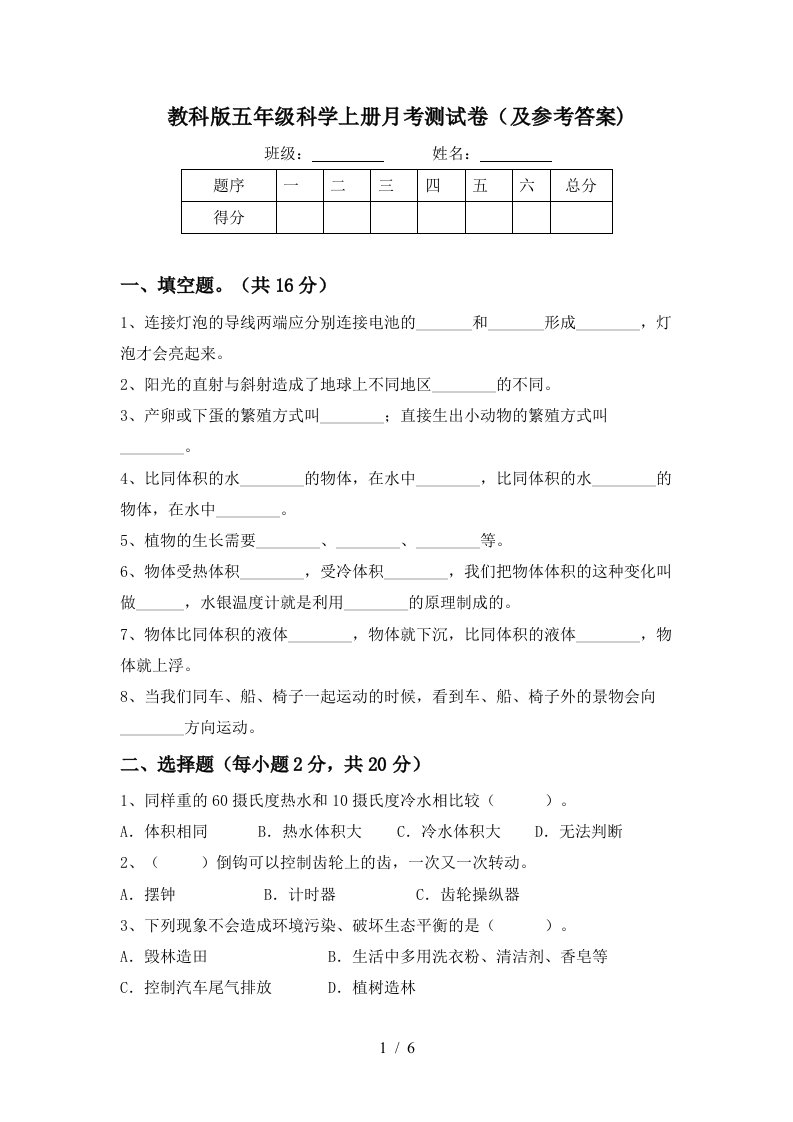 教科版五年级科学上册月考测试卷及参考答案