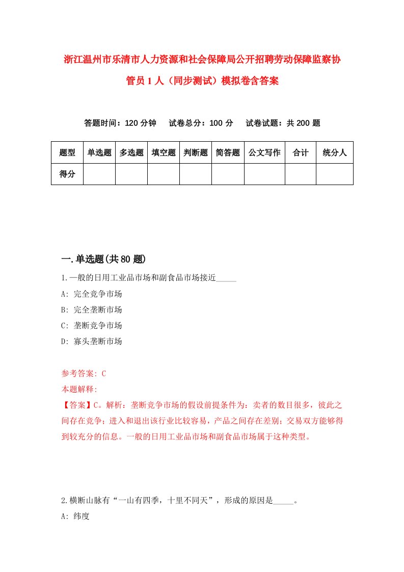 浙江温州市乐清市人力资源和社会保障局公开招聘劳动保障监察协管员1人同步测试模拟卷含答案9