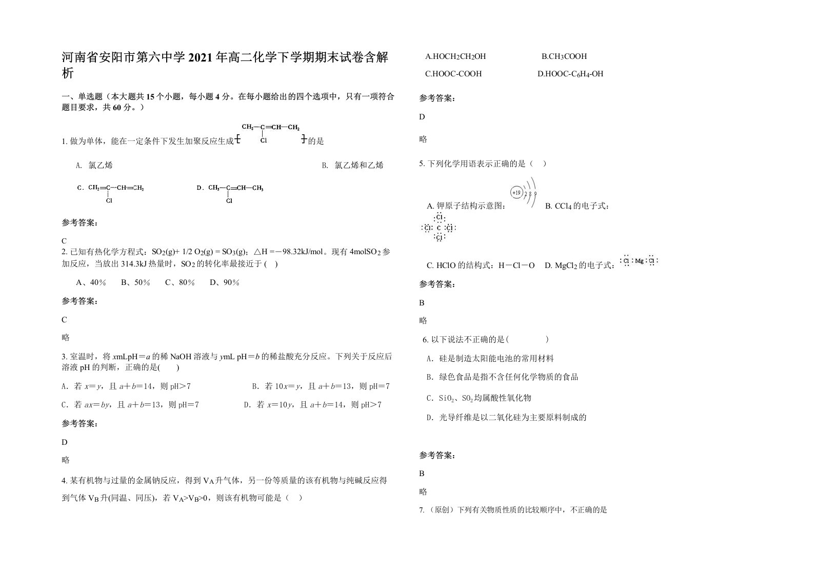 河南省安阳市第六中学2021年高二化学下学期期末试卷含解析