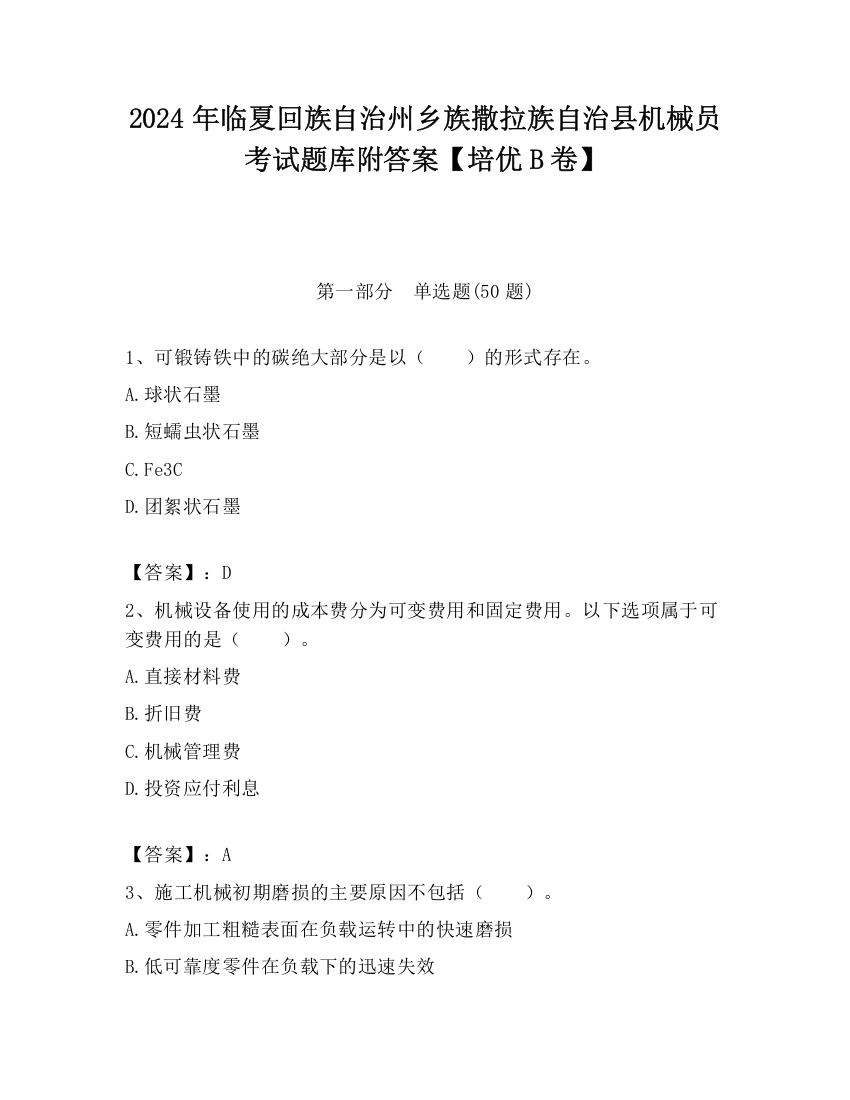 2024年临夏回族自治州乡族撒拉族自治县机械员考试题库附答案【培优B卷】