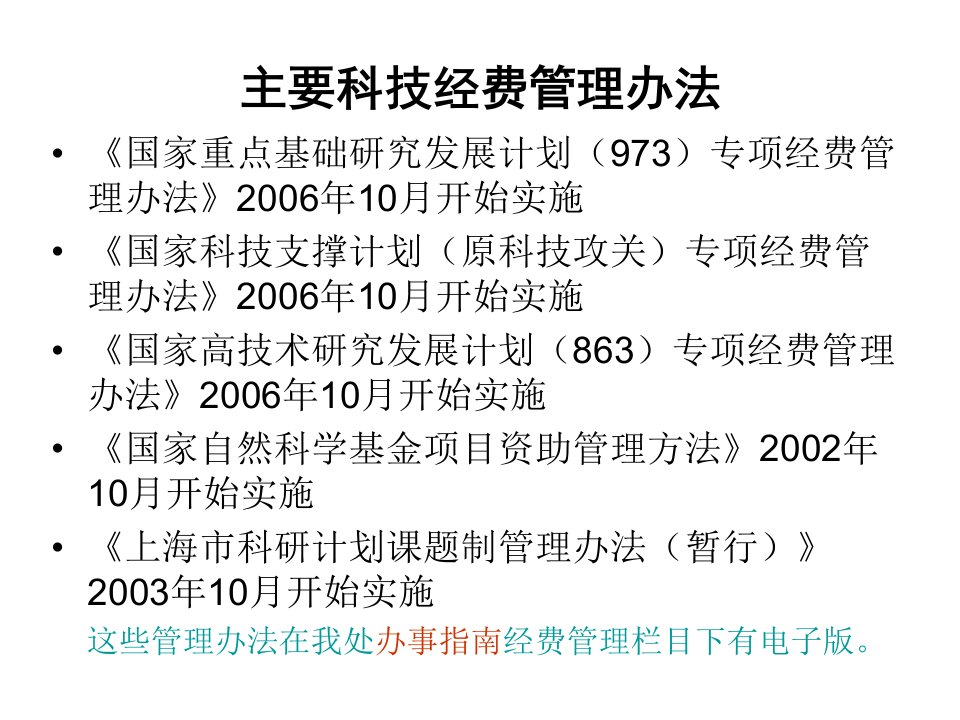 主要科技经费管理办法