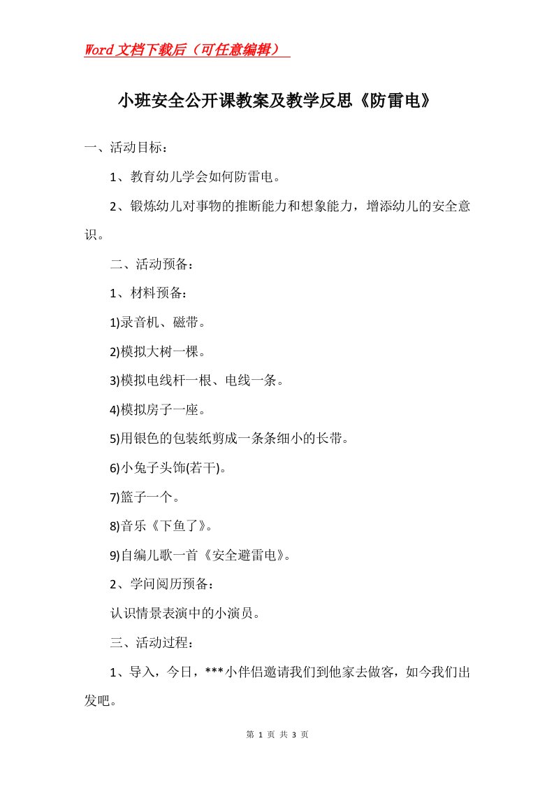 小班安全公开课教案及教学反思防雷电