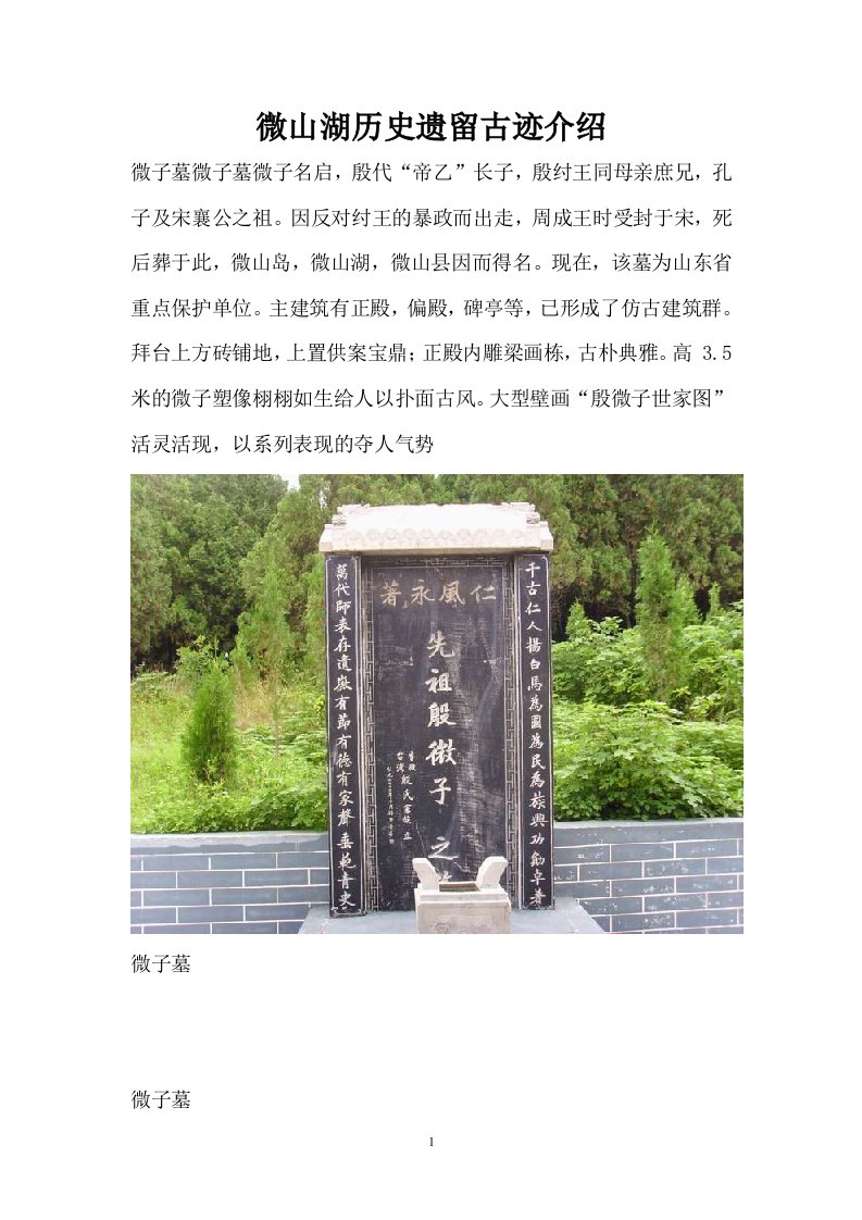 微山湖历史遗留古迹介绍