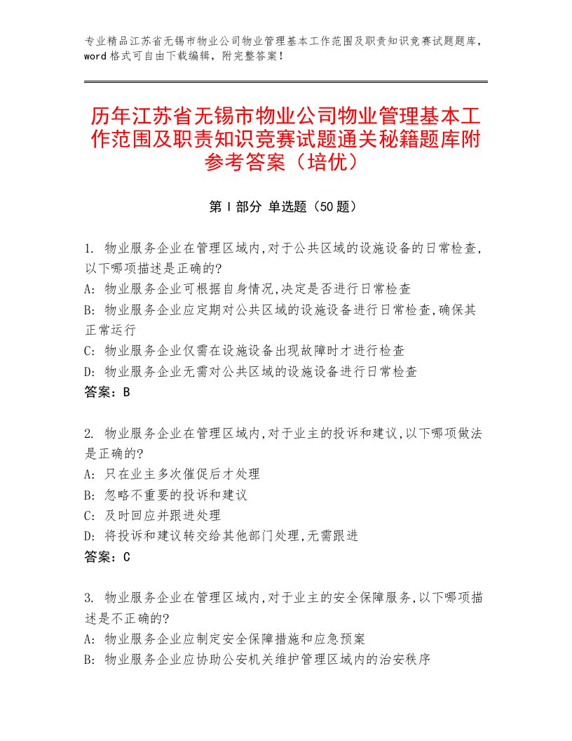 历年江苏省无锡市物业公司物业管理基本工作范围及职责知识竞赛试题通关秘籍题库附参考答案（培优）