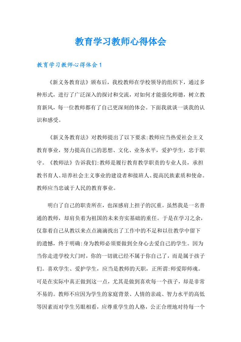 教育学习教师心得体会