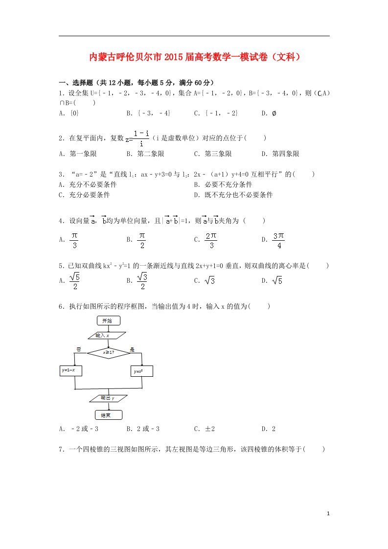 内蒙古呼伦贝尔市高三数学上学期第一次模拟试卷