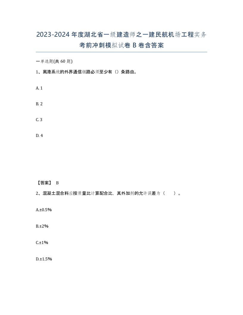 2023-2024年度湖北省一级建造师之一建民航机场工程实务考前冲刺模拟试卷B卷含答案