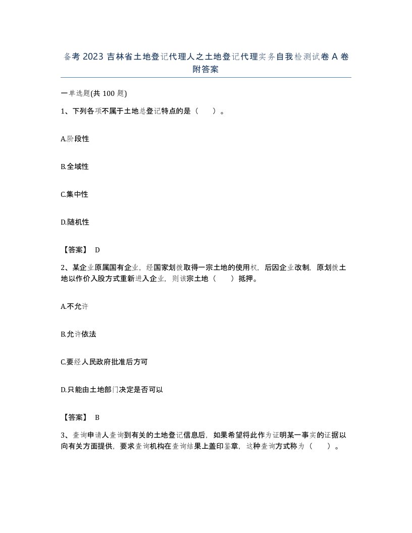 备考2023吉林省土地登记代理人之土地登记代理实务自我检测试卷A卷附答案