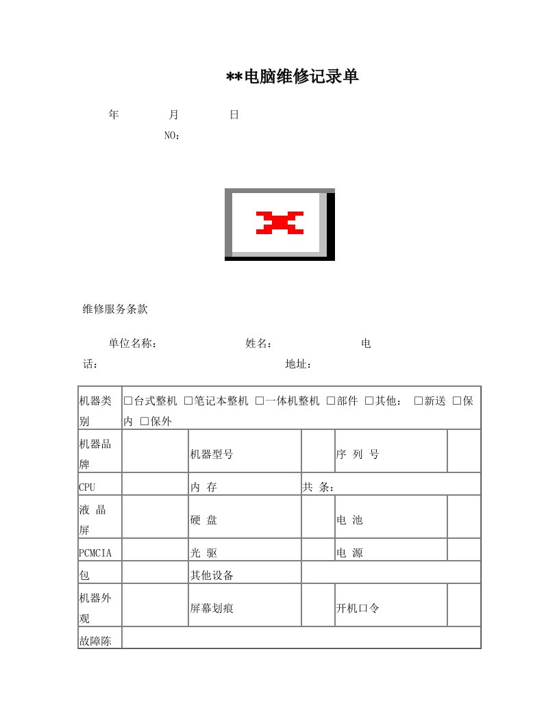 电脑维修记录单