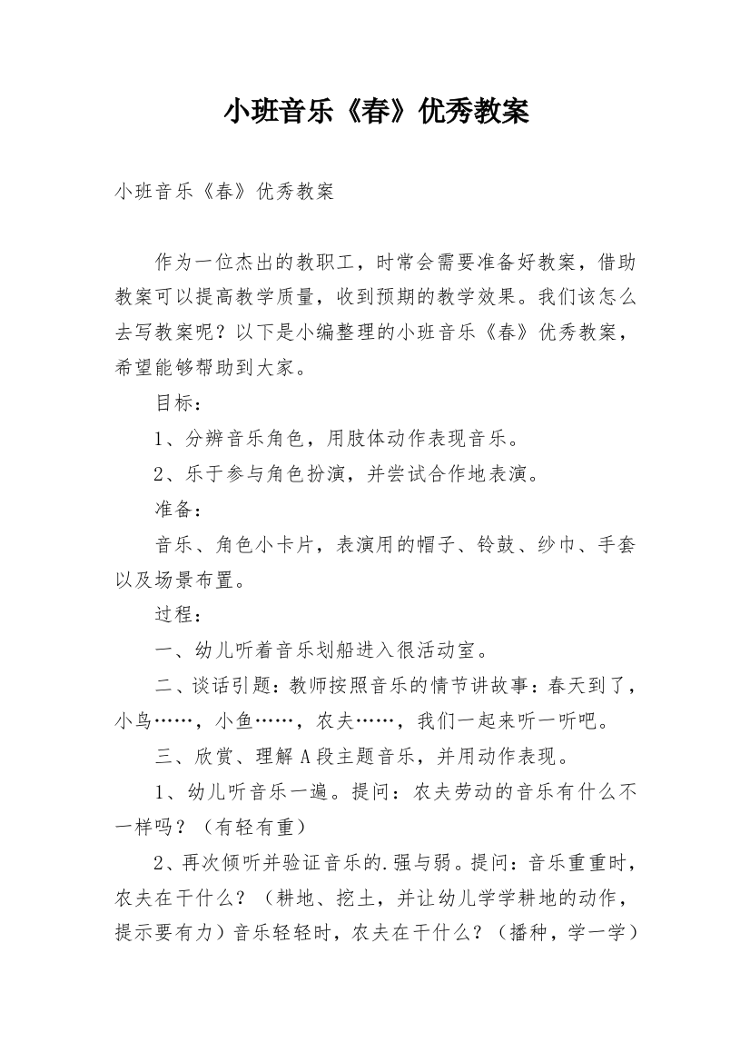 小班音乐《春》优秀教案