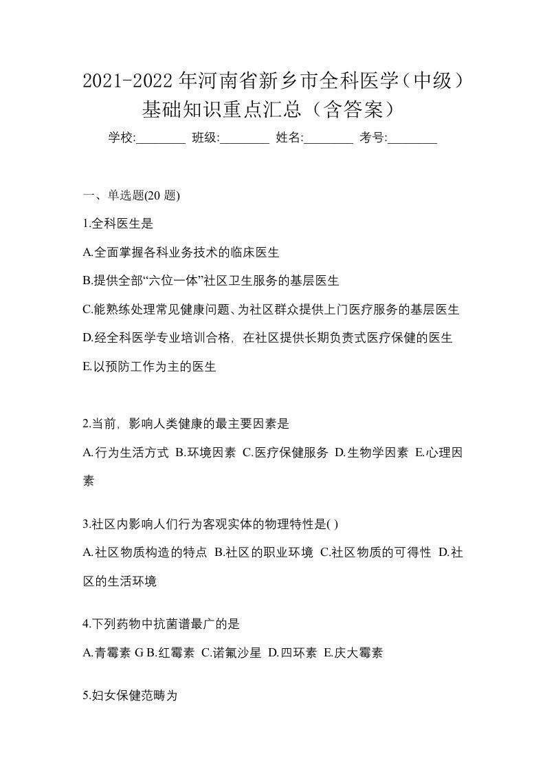 2021-2022年河南省新乡市全科医学中级基础知识重点汇总含答案