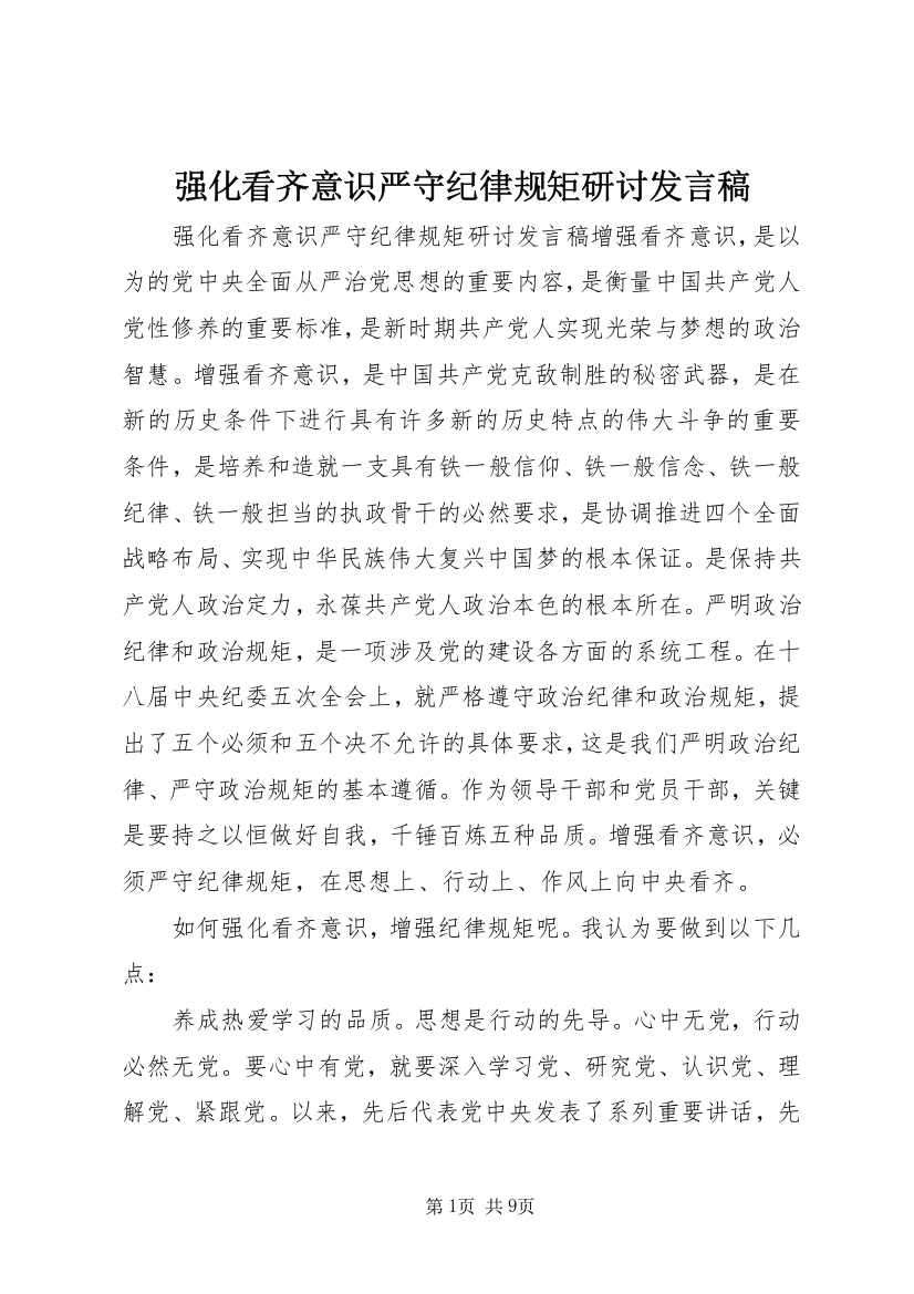 强化看齐意识严守纪律规矩研讨发言稿