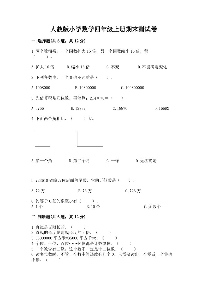 人教版小学数学四年级上册期末测试卷含完整答案（历年真题）