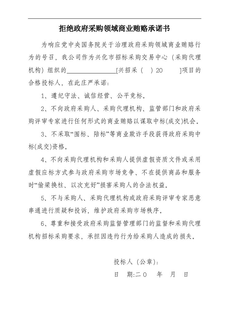 拒绝政府采购领域商业贿赂承诺书doc