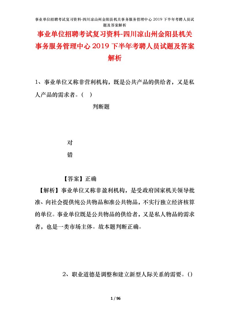 事业单位招聘考试复习资料-四川凉山州金阳县机关事务服务管理中心2019下半年考聘人员试题及答案解析