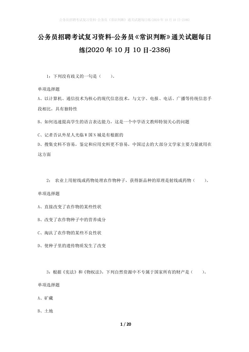 公务员招聘考试复习资料-公务员常识判断通关试题每日练2020年10月10日-2386