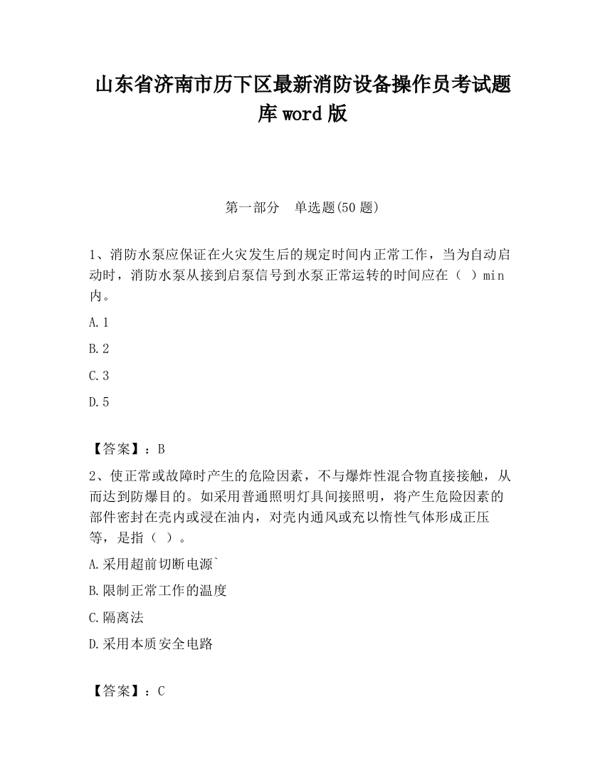 山东省济南市历下区最新消防设备操作员考试题库word版