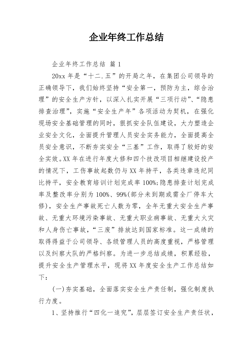 企业年终工作总结_60