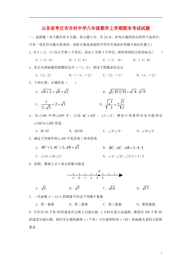 山东省枣庄市齐村中学八级数学上学期期末考试试题