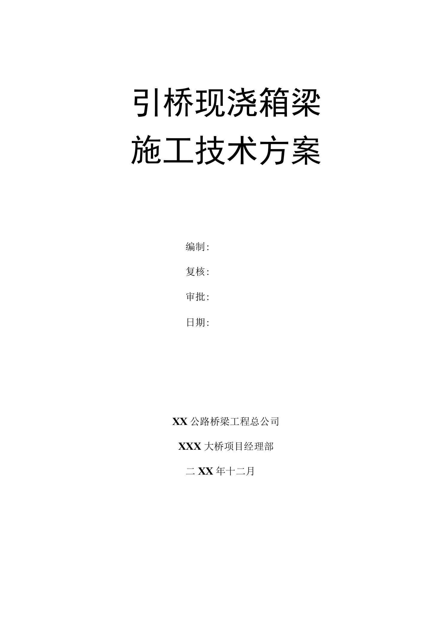 大桥引桥现浇箱梁施工技术方案