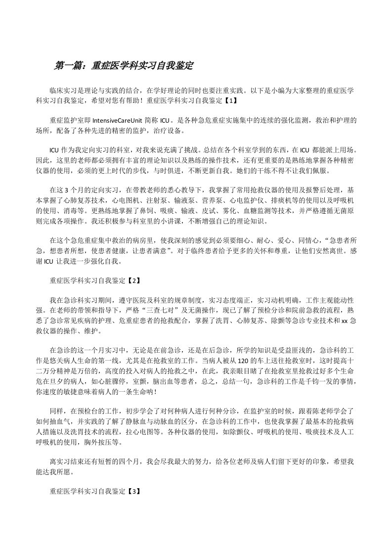 重症医学科实习自我鉴定五篇[修改版]