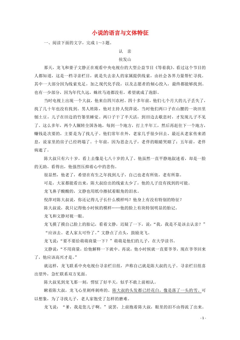 2022届高考语文一轮复习第3板块现代文阅读专题3考点4小说的语言与文体特征检测含解析